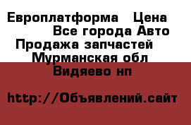 Европлатформа › Цена ­ 82 000 - Все города Авто » Продажа запчастей   . Мурманская обл.,Видяево нп